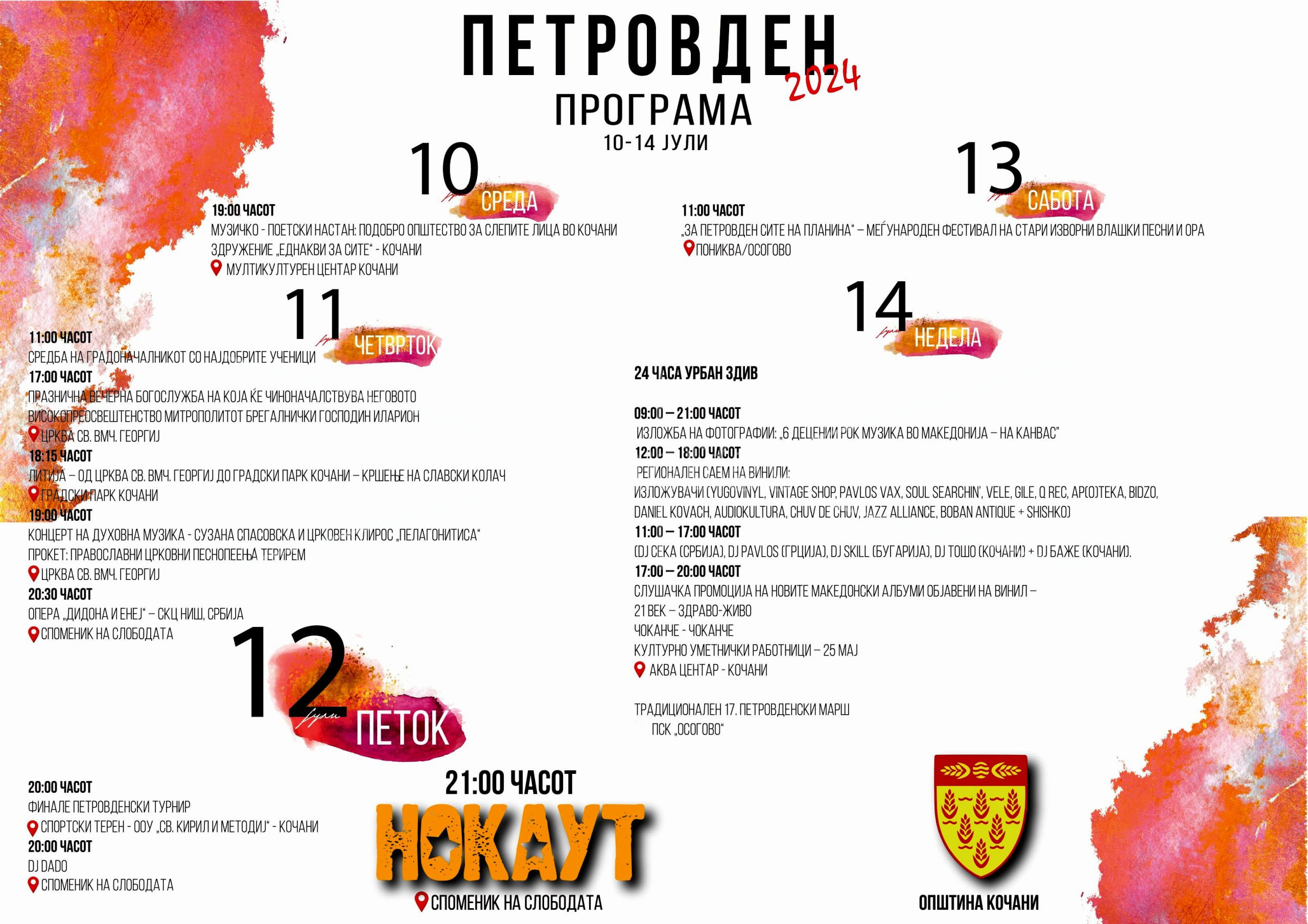 ПЕТРОВДЕНСКА  ПЕОГРАМА  ОД  10-14  ЈУЛИ