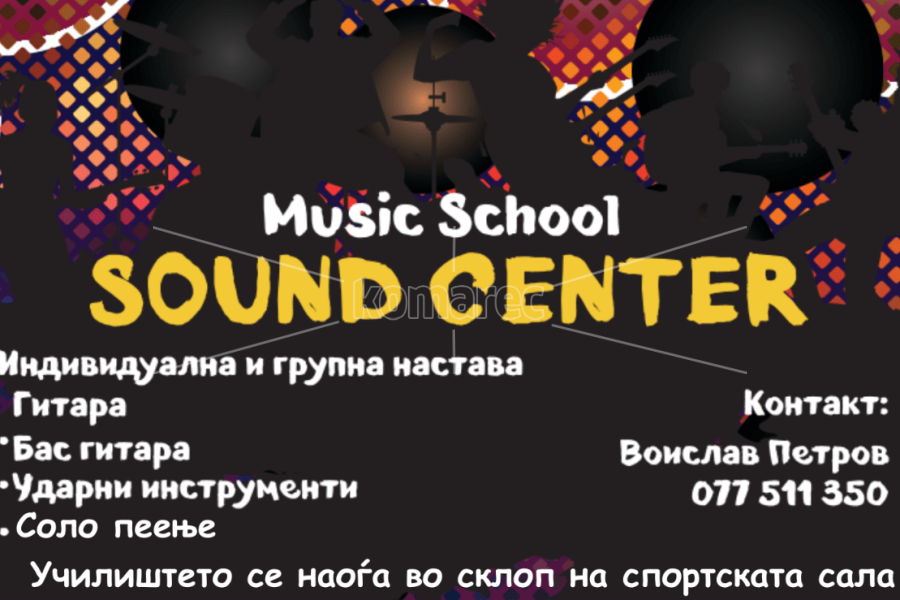 „SOUND  CENTER“  ШКОЛАТА  ЗА  ГИТАРА  ВРШИ  УПИСИ  НА  УЧЕНИЦИ