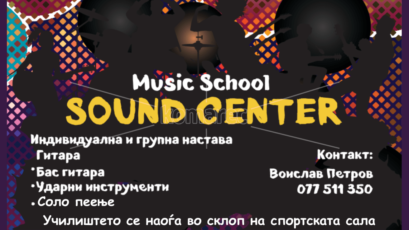 „SOUND  CENTER“  ШКОЛАТА  ЗА  ГИТАРА  ВРШИ  УПИСИ  НА  УЧЕНИЦИ