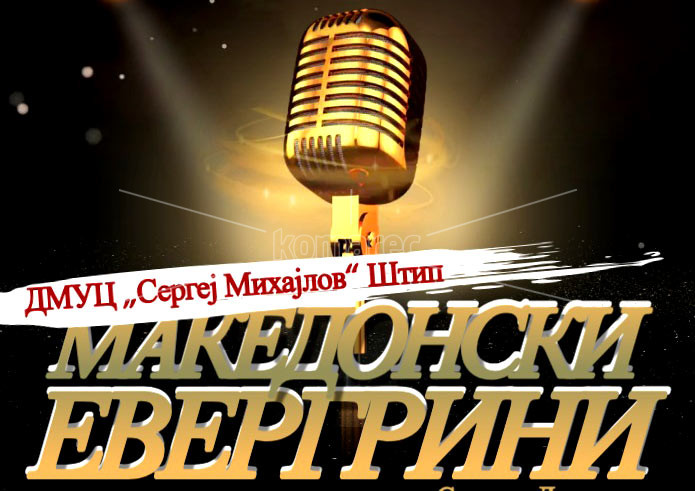 ВО  ПОНЕДЕЛНИК  ВО  НУЦК  „БЕЛИ  МУГРИ“ – КОЧАНИ  КОНЦЕРТ  НА  „МАКЕДОНСКИ  ЕВЕРГРИНИ“