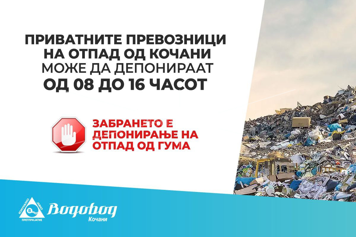 КЈП  „ВОДОВОД“:  ИЗВЕСТУВАЊЕ ЗА ДЕПОНИРАЊЕ НА ОТПАД НА ГРАДСКАТА ДЕПОНИЈА