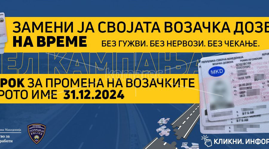 СООПШТЕНИЕ  ОД  МВР  ЗА  КРАЈНИОТ  РОК  ЗА  ПРОМЕНА  НА  ВОЗАЧКИТЕ  ДОЗВОЛИ