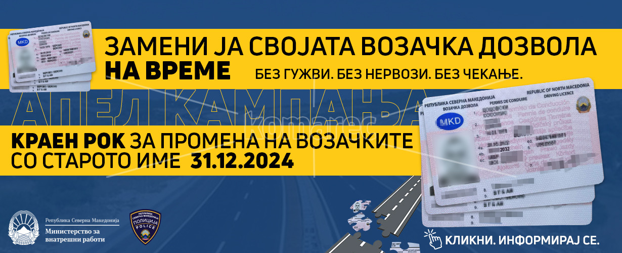 СООПШТЕНИЕ  ОД  МВР  ЗА  КРАЈНИОТ  РОК  ЗА  ПРОМЕНА  НА  ВОЗАЧКИТЕ  ДОЗВОЛИ