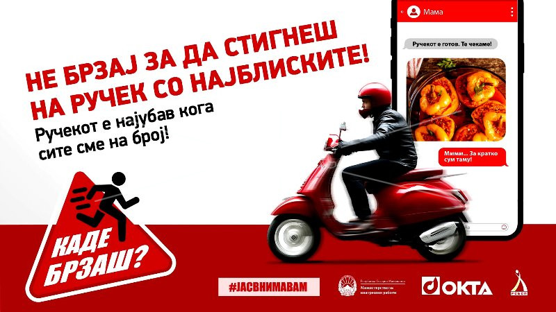 КАМПАЊА  ЗА  ПОГОЛЕМА  БЕЗБЕДНОСТ  ВО  СООБРАЌАЈОТ  „КАДЕ  БРЗАШ?  НЕ  БРЗАЈ  ЗА  ДА  СТИГНЕШ“
