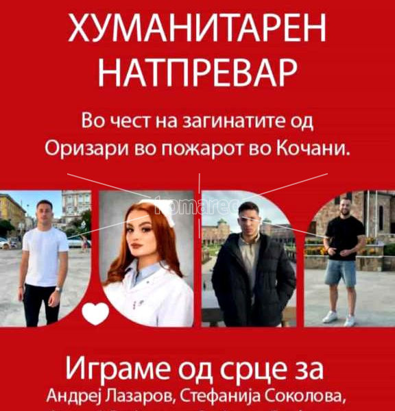 НАЈАВА:  ВО  СРЕДА,  ХУМАНИТАРЕН  НАТПРЕВАР  ВО  ЧЕСТ  НА  ЗАГИНАТИТЕ  ОД  ОРИЗАРИ  ВО  ПОЖАРОТ  ВО  КОЧАНИ