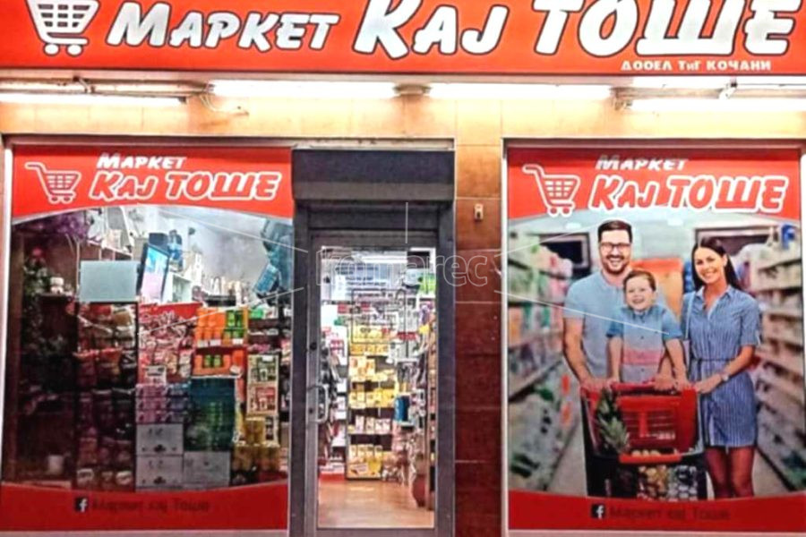И ВО ЛЕТНИТЕ ГОРЕШТИНИ ВРЕДИ ДА СЕ ПОСЕТИ „МАРКЕТ КАЈ ТОШЕ“