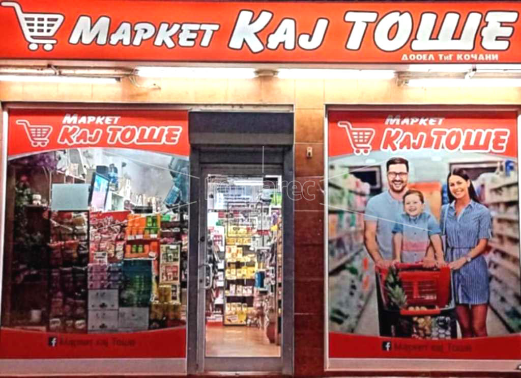 И  ВО  ЛЕТНИТЕ  ГОРЕШТИНИ  ВРЕДИ  ДА  СЕ  ПОСЕТИ  „МАРКЕТ  КАЈ  ТОШЕ“