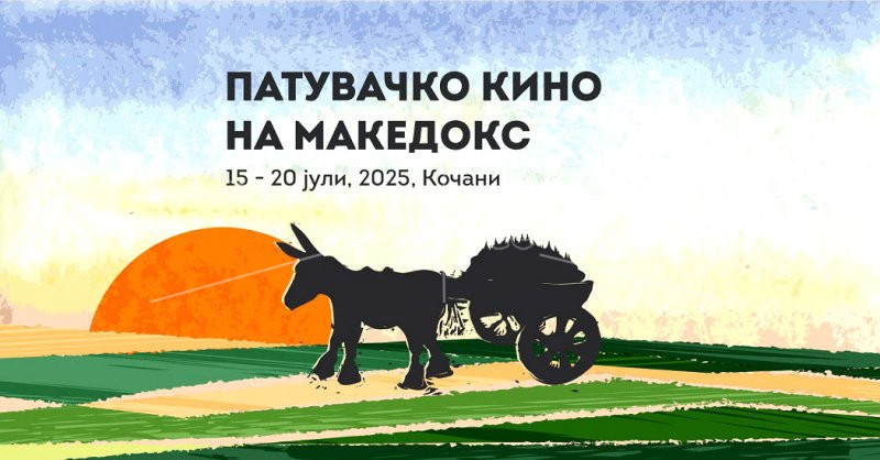 ПАТУВАЧКОТО  КИНО  НА  МАКЕДОКС  ГОСТУВА  ВО  КОЧАНИ