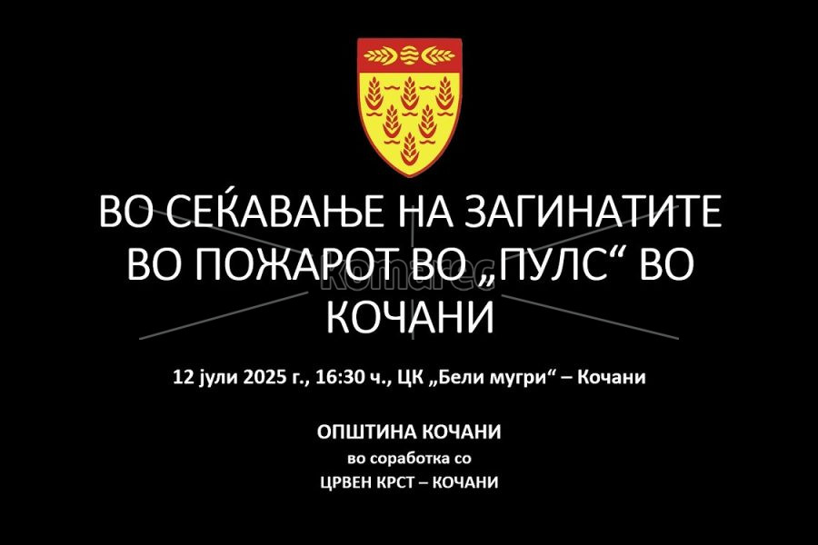 КОМЕМОРАЦИЈА  ЗА  ЗАГИНАТИТЕ  ВО  ПОЖАРОТ  ВО  „ПУЛС“