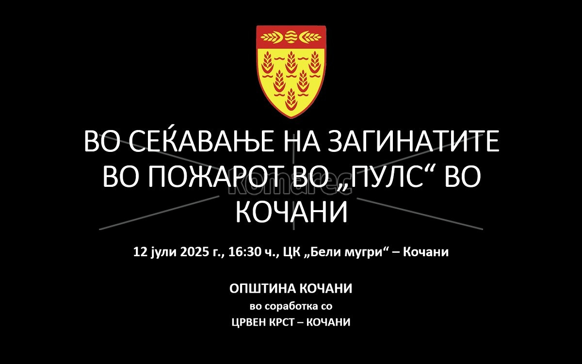 КОМЕМОРАЦИЈА  ЗА  ЗАГИНАТИТЕ  ВО  ПОЖАРОТ  ВО  „ПУЛС“