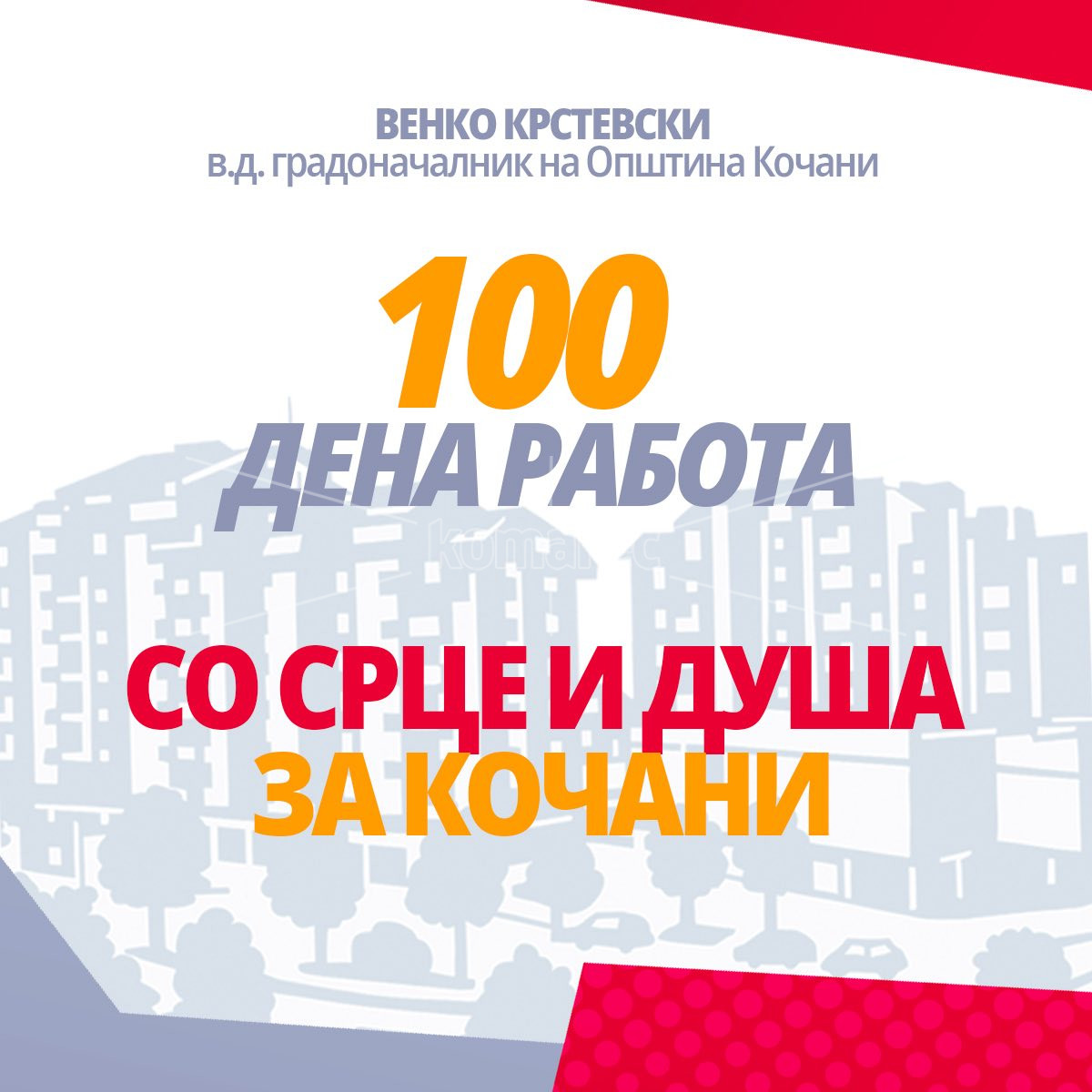 В.Д.  ГРАДОНАЧАЛНИКОТ  НА  ОПШТИНА  КОЧАНИ  ВЕНКО  КРСТЕВСКИ  ОБЈАВИ  ОТЧЕТ  ЗА  СРАБОТЕНОТО