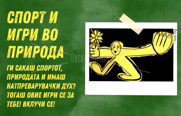 СПОРТ  И  ИГРИ  ВО  ПРИРОДА