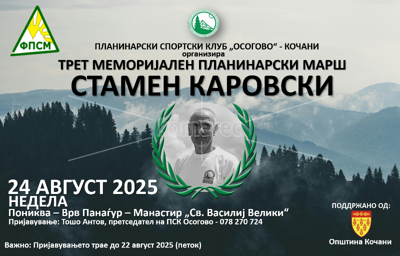 ВО  НЕДЕЛА  МЕМОРИЈАЛЕН  ПЛАНИНАРСКИ  МАРШ  „СТАМЕН  КАРОВСКИ“  „
