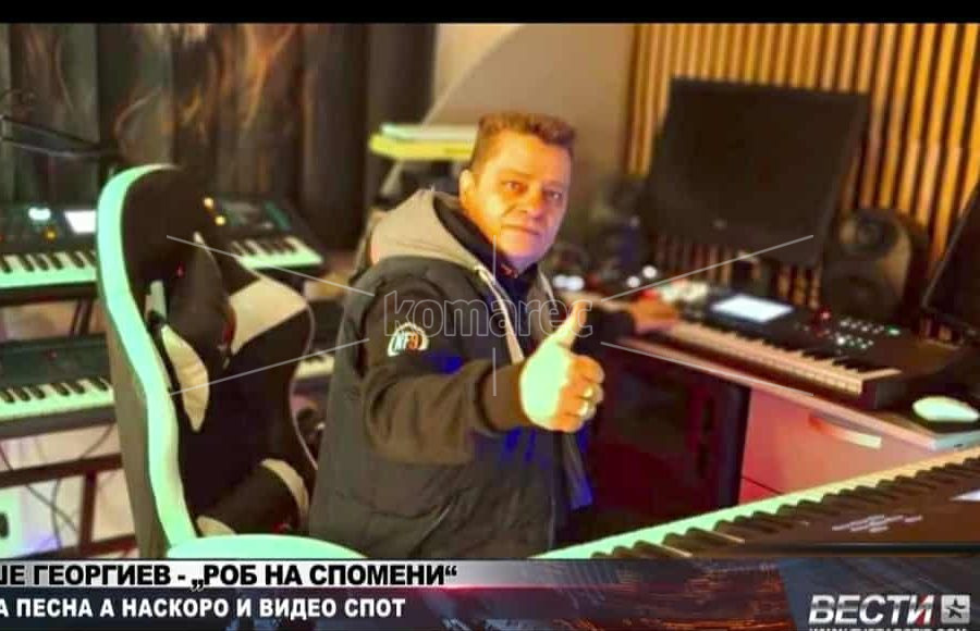 „РОБ  НА  СПОМЕНИ“  Е  НОВАТА  ПЕСНА  НА  САШЕ  ГЕОРГИЕВ