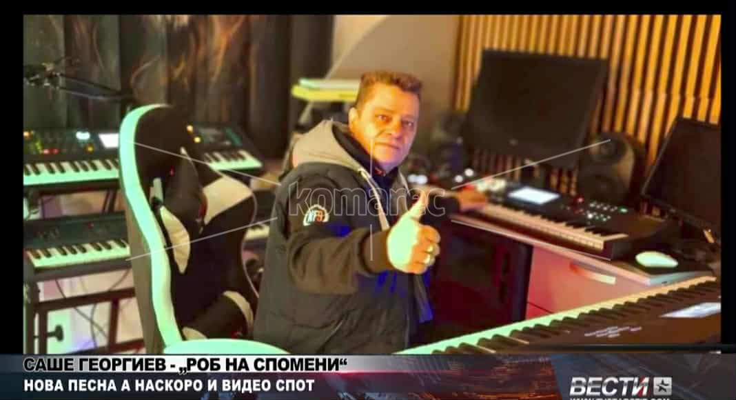 „РОБ  НА  СПОМЕНИ“  Е  НОВАТА  ПЕСНА  НА  САШЕ  ГЕОРГИЕВ