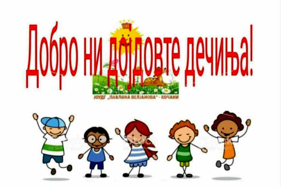 ТОПЛО  ДОБРЕДОЈДЕ  И  СРЕЌЕН  ПОЧЕТОК  ЗА  ДЕЧИЊАТА  ВО   ЈОУ  ДГ  „ПАВЛИНА  ВЕЛЈАНОВА“
