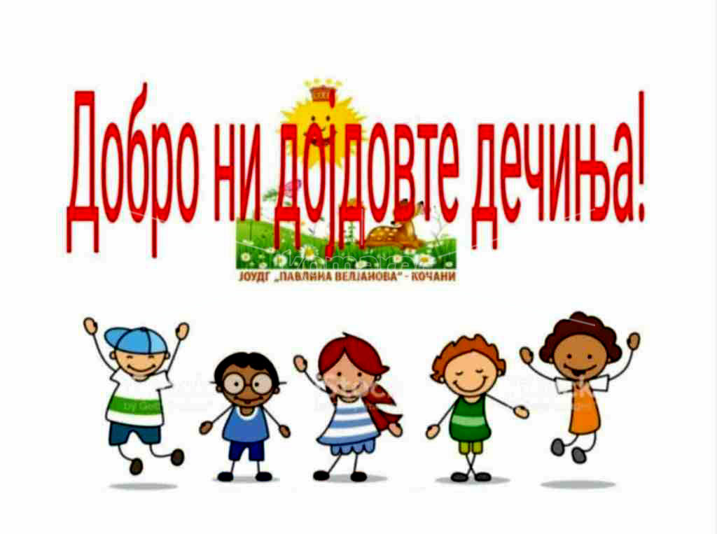 ТОПЛО  ДОБРЕДОЈДЕ  И  СРЕЌЕН  ПОЧЕТОК  ЗА  ДЕЧИЊАТА  ВО   ЈОУ  ДГ  „ПАВЛИНА  ВЕЛЈАНОВА“