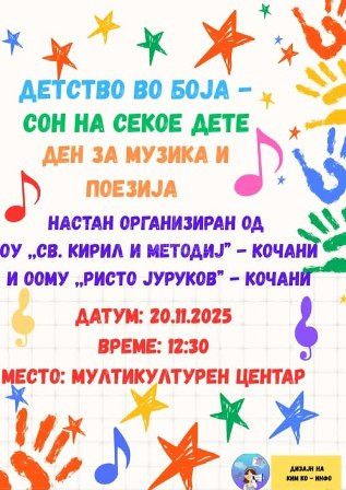 ДЕТСТВО  ВО  БОЈА  –  СОН  НА  СЕКОЕ  ДЕТЕ,  ДЕН  ЗА  МУЗИКА  И  ПОЕЗИЈА