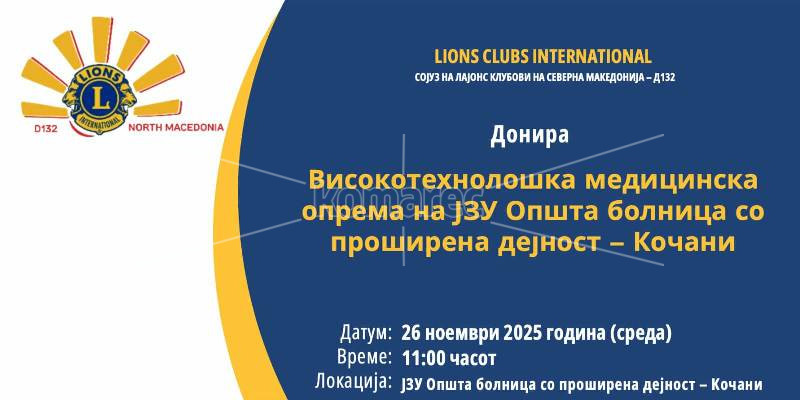 ОПШТА  БОЛНИЦА  СО  ПРОШИРЕНА  ДЕЈНОСТ – КОЧАНИ   ЌЕ  ГО  ДОБИЕ  НАЈСОВРЕМЕНИОТ  ЕЛЕКТРОХИРУРШКИ  ГЕНЕРАТОР