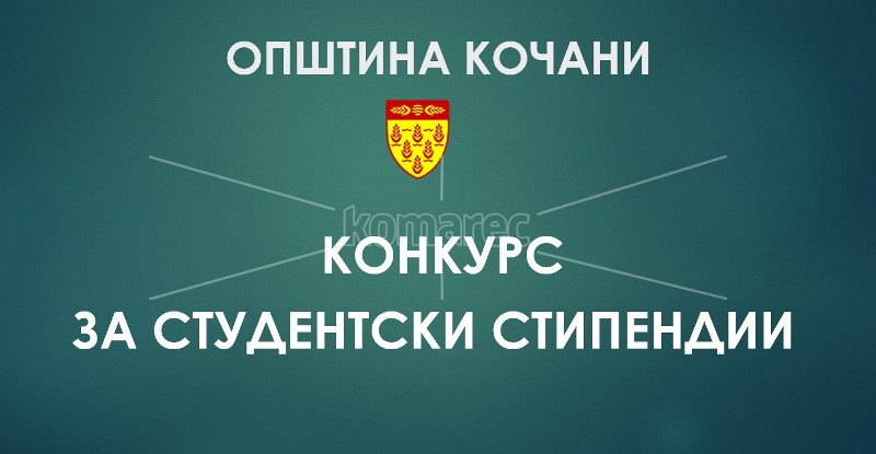 ОПШТИНА  КОЧАНИ  ГО  ОБЈАВИ  КОНКУРСОТ  ЗА  СТУДЕНТСКИ  СТИПЕНДИИ  ЗА  2025/26  ГОДИНА