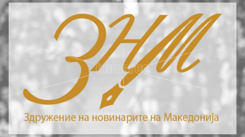 ЗНМ:  ОСТРА  ОСУДА  ЗА  НАПАДОТ  ВРЗ  РЕДАКЦИЈАТА  НА  „ИНФОМАКС“