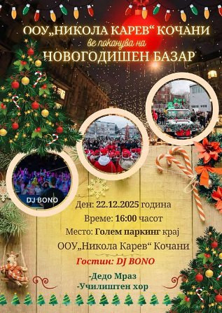 ООУ  „НИКОЛА  КАРЕВ“  –  КОЧАНИ:  НОВОГОДИШЕН  БАЗАР