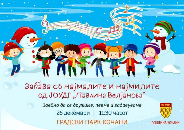 ПРЕДНОВОГОДИШНА  ЗАБАВА  СО  ДЕЧИЊАТА  ОД  ЈОУДГ  „ПАВЛИНА  ВЕЛЈАНОВА“  –  КОЧАНИ