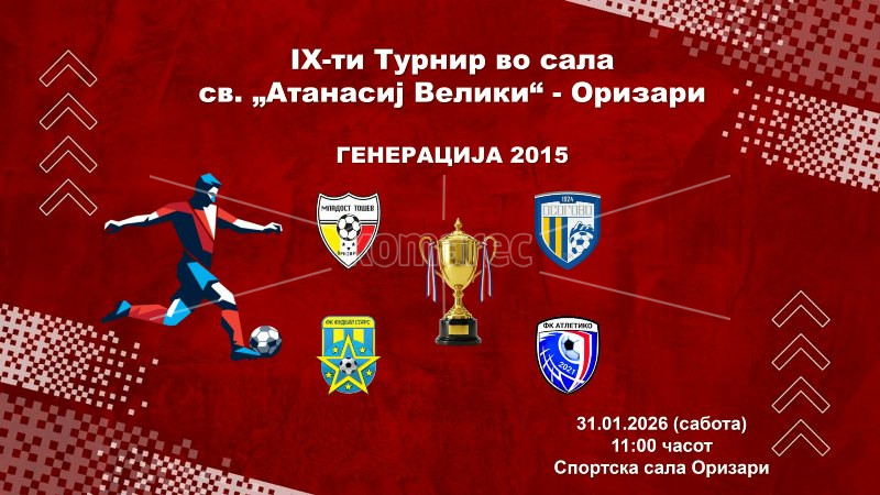 ВО  САБОТА  IX  ФУДБАЛСКИ  ТУРНИР  ВО  САЛА  „СВ.  АТАНАСИЈ  ВЕЛИКИ“