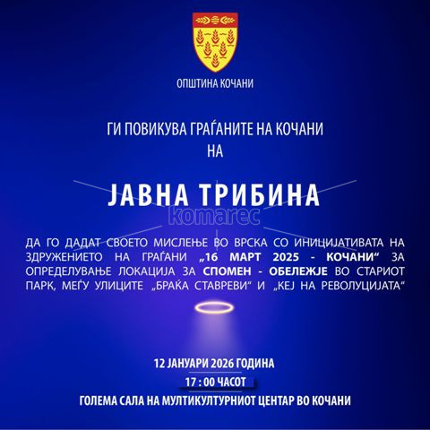 ЈАВНА  ТРИБИНА  ЗА  ОПРЕДЕЛУВАЊЕ  ЛОКАЦИЈА  ЗА  СПОМЕН – ОБЕЛЕЖЈЕ