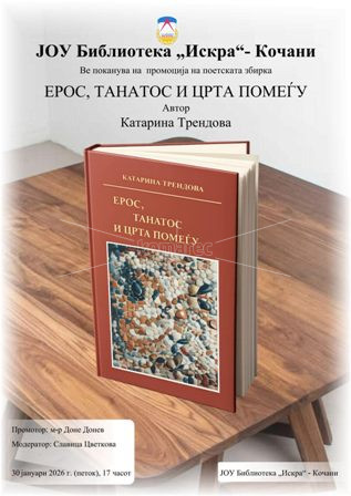 ПРОМОЦИЈА  НА  ПОЕТСКА  ЗБИРКА  „ЕРОС, ТАНАТОС  И  ЦРТА  ПОМЕЃУ“  (НАЈАВА)