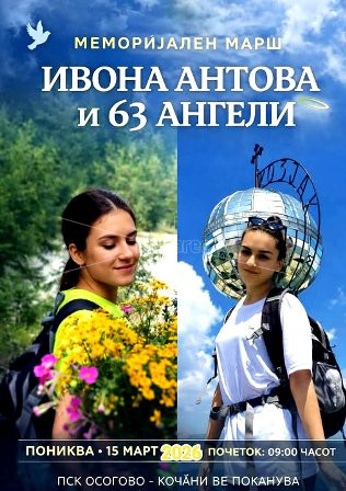 МЕМОРИЈАЛЕН МАРШ „ИВОНА АНТОВА И 63 АНГЕЛИ“