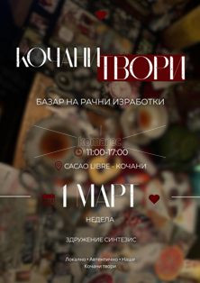 ВО  НЕДЕЛА  БАЗАР  НА  РАЧНИ  ИЗРАБОТКИ  „КОЧАНИ  ТВОРИ“