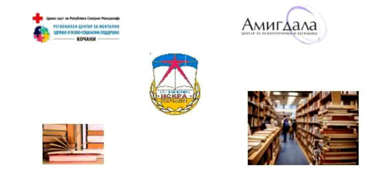 ЈОУ  БИБЛИОТЕКА  „ИСКРА“  –  ПОКАНА  ЗА  РАБОТИЛНИЦА