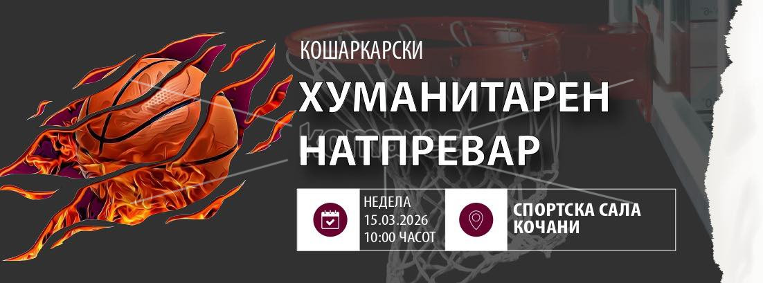 ХУМАНИТАРЕН  КОШАРКАРСКИ  НАТПРЕВАР  ВО  СПОМЕН  НА  ЗАГИНАТИТЕ  ВО  ТРАГЕДИЈАТА  НА  16.МАРТ.2025  ГОДИНА