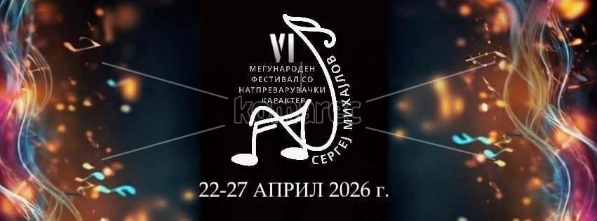 ООМУ  „РИСТО  ЈУРУКОВ“ – КОЧАНИ,  НАГРАДЕНИ  УЧЕНИЦИ  НА  МЕЃУНАРОДНИОТ  ФЕСТИВАЛ  „СЕРГЕЈ  МИХАЈЛОВ“