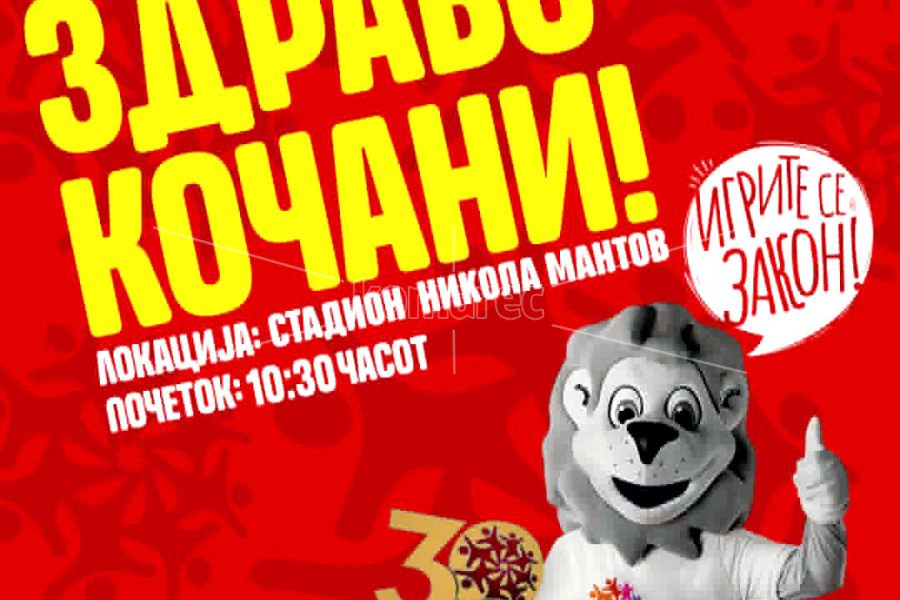 КОЧАНИ  ДОМАЌИН  НА  СПРТСКИТЕ  ИГРИ  ЗА  МЛАДИ