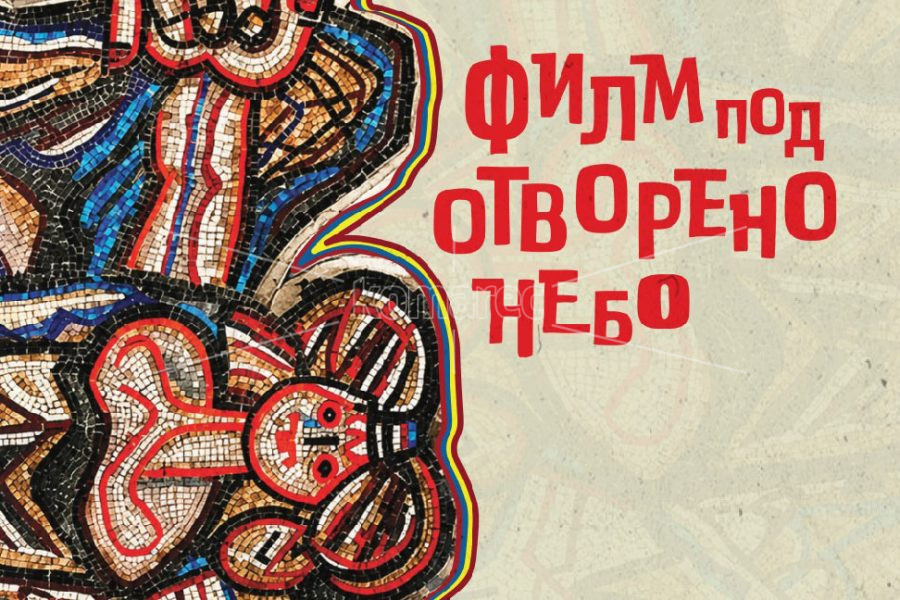 КОЧАНИ  ПОД  ЅВЕЗДИТЕ:  ТРИ  ВЕЧЕРИ  ПОСВЕТЕНИ  НА  МАКЕДОНСКИОТ  ФИЛМ  И  КУЛТУРА