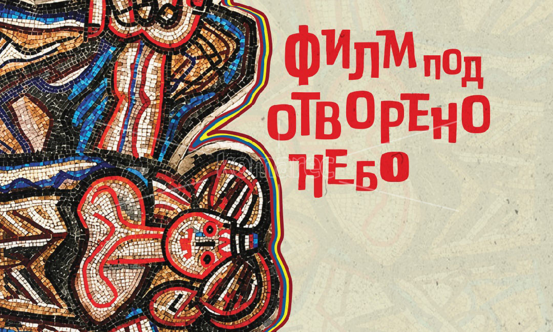 КОЧАНИ  ПОД  ЅВЕЗДИТЕ:  ТРИ  ВЕЧЕРИ  ПОСВЕТЕНИ  НА  МАКЕДОНСКИОТ  ФИЛМ  И  КУЛТУРА