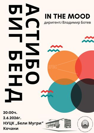 НУ ЦК  „БЕЛИ  МУГРИ“,  КОНЦЕРТ  НА  „АСТИБО  БИГ  БЕНД“  –  ШТИП
