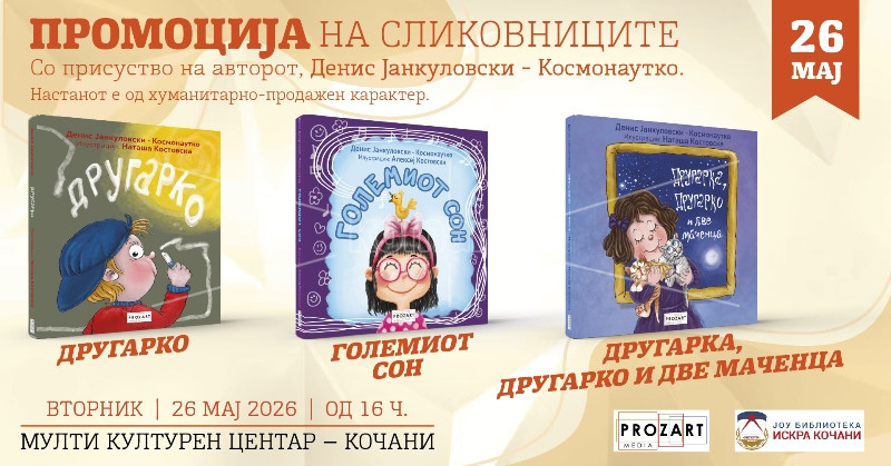 ИНКЛУЗИВЕН  НАСТАН  СО  ПРОМОЦИЈА  ОД  ХУМАНИТАРНО-ПРОДАЖЕН  КАРАКТЕР
