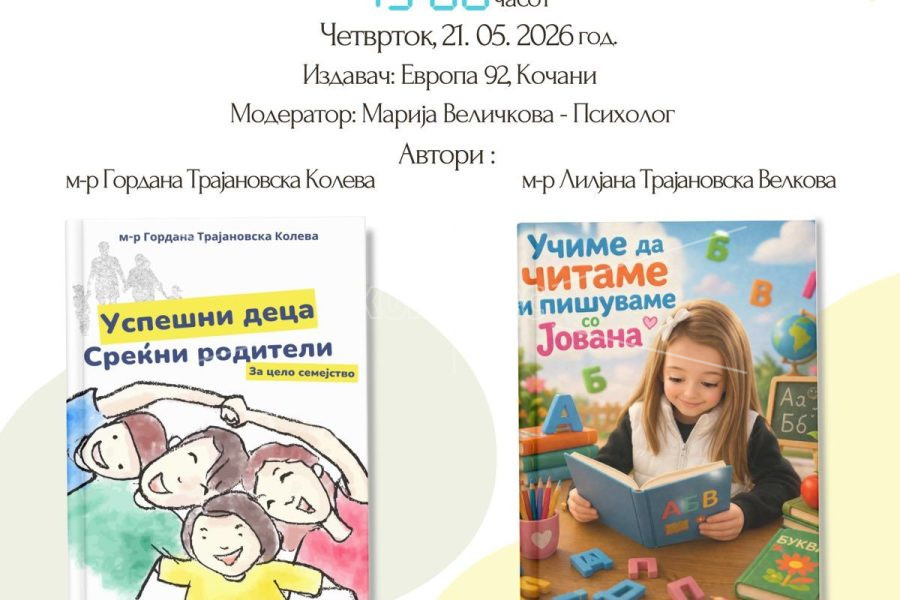 ДЕНЕС,  ЈОУ  БИБЛИОТЕКА  „ИСКРА“ – ПРОМОЦИЈА  НА  ДВЕ  КНИГИ