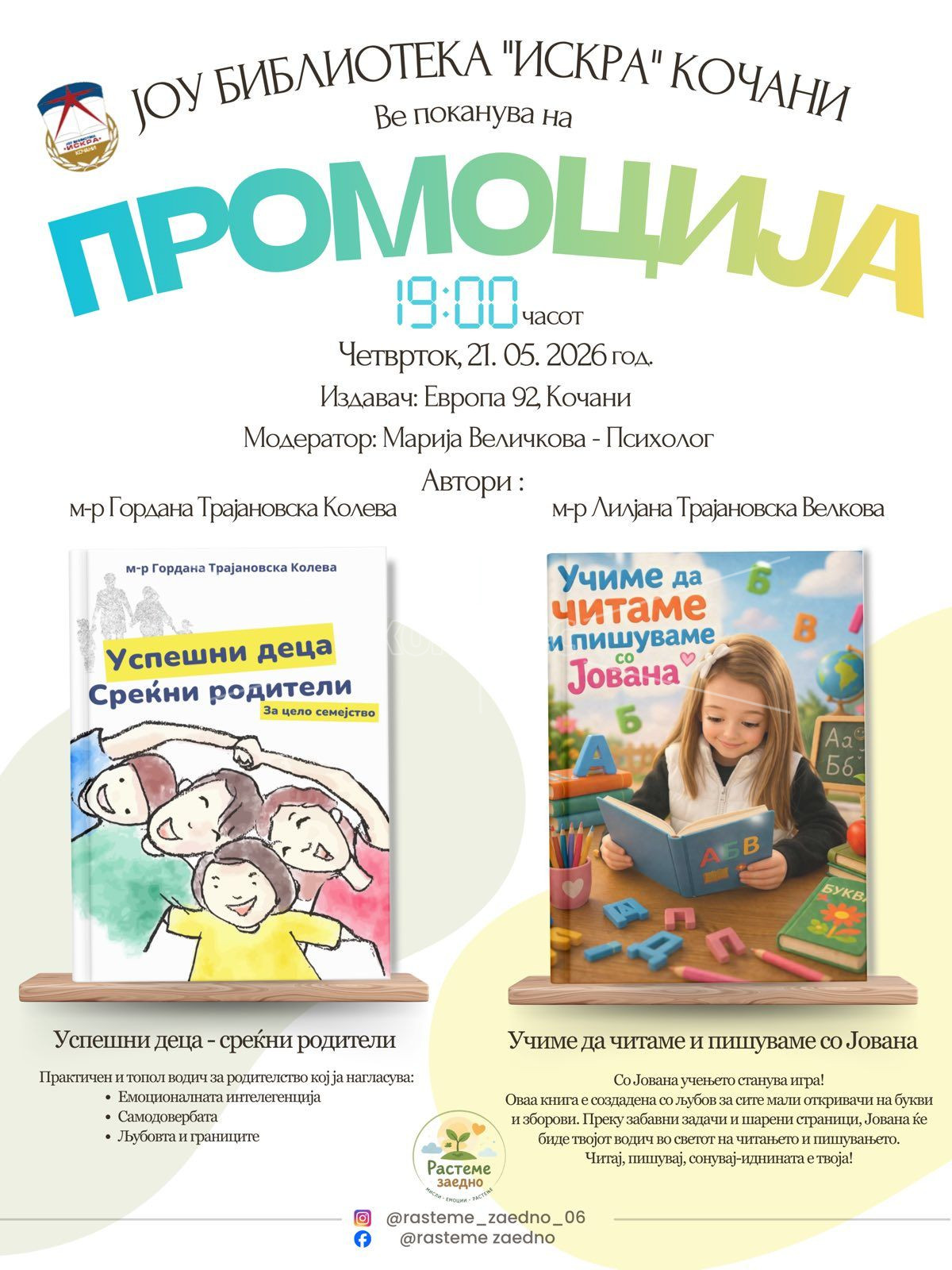 ДЕНЕС,  ЈОУ  БИБЛИОТЕКА  „ИСКРА“ – ПРОМОЦИЈА  НА  ДВЕ  КНИГИ