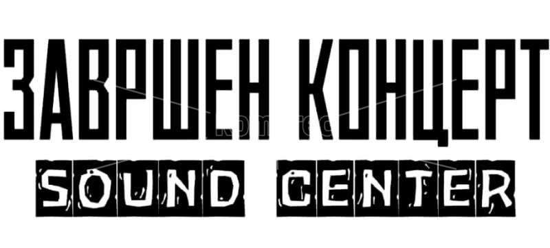 ВО  ПОНЕДЕЛНИК,  ЗАВРШЕН  КОНЦЕРТ  НА  МУЗИЧКАТА  ШКОЛА  „SOUND  CENTER“  ОД  КОЧАНИ