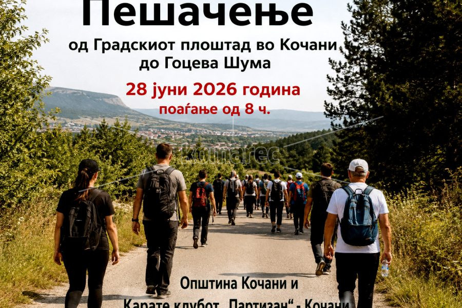 НА  25.  ЈУНИ  –  ОРГАНИЗИРАНО  ПЕШАЧЕЊЕ  ДО  „ГОЦЕВА  ШУМА“