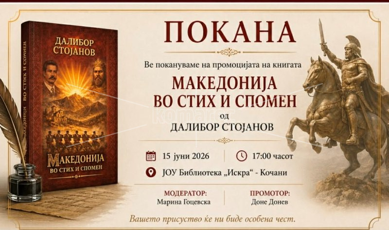 ВО  ПОНЕДЕЛНИК  ПРОМОЦИЈА  НА  КНИГАТА  „МАКЕДОНИЈА  ВО  СТИХ  И  СПОМЕН“