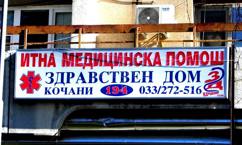 СО  ТЕЛЕСНИ  ПОВРЕДИ  СЕ  ЗДОБИЛА  РАБОТНИЧКА  ВО  КОЧАНСКА  ФИРМА