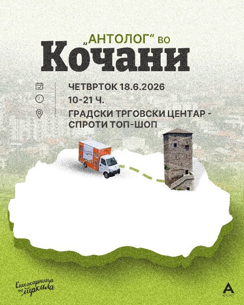 КНИЖАРНИЦАТА  НА  ТРКАЛА  НА  „АНТОЛОГ“  ГОСТУВА  ВО  КОЧАНИ