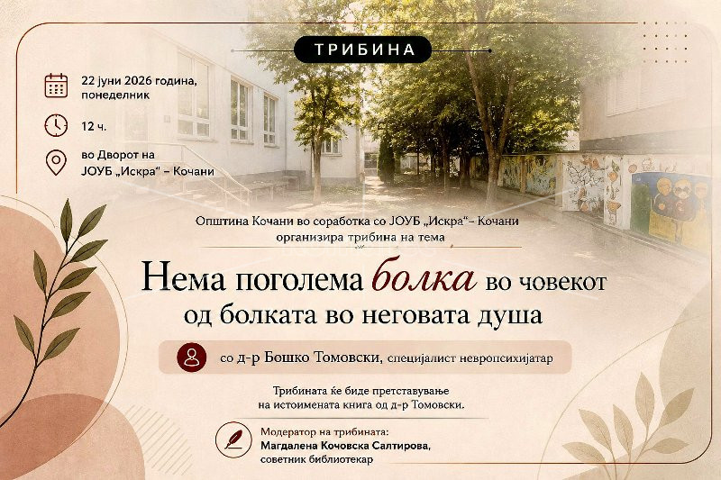 ТРИБИНА  ЗА  МЕНТАЛНО  ЗДРАВЈЕ  СО  Д-Р  БОШКО  ТОМОВСКИ