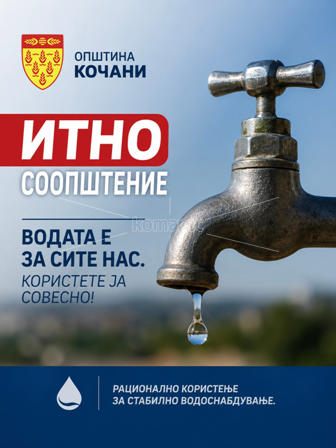 ИТНО   СООПШТЕНИЕ !