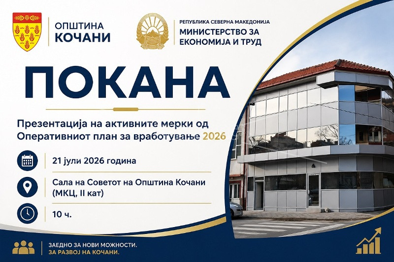 НА  21.  ЈУЛИ  ВО  КОЧАНИ  –  ПРЕЗЕНТАЦИЈА  НА  АКТИВНИ  МЕРКИ  ЗА  ВРАБОТУВАЊЕ